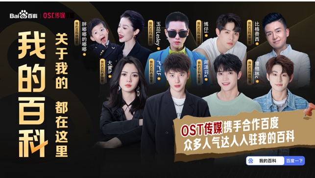 百度百科携手ost传媒，探索达人营销新玩法